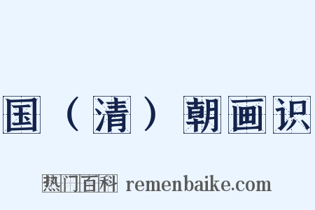 国（清）朝画识是什么意思的图片